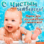 Пусть всё негативное смоется - Чистый Четверг