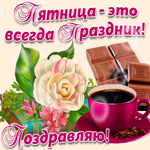 Пятница - Это всегда праздник. Тебе от меня открытка