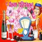 Работнику торговли поздравление. Света и любви