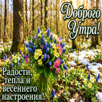 Радости и весеннего настроения!