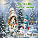 Пожелания радости, добра и гармонии! Моим друзьям