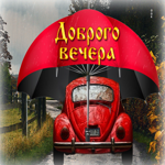 Радостная, добрая осенняя гифка Доброго вечера