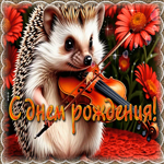 Радостная гиф-открытка с ежиком С днем рождения