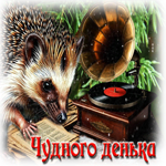 Радостная гифка Чудного денька