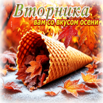 Радостная и прекрасная осенняя гифка Вторника вам со вкусом осени