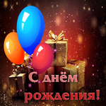 Радостная, праздничная гиф-открытка С днем рождения