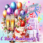 Радостная, уютная гифка С Днем Рождения!