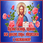 Радуйся благодатная! Пусть Господь хранит долгие годы