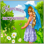 Радужного, чудесного настроения