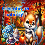 Радужная осенняя гифка Спасибо за заботу