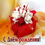 Радужная замечательная гиф-открытка С Днем Рождения