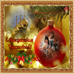 Рождество Христово! Пожелания для родных