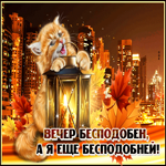 Романтичная открытка добрый вечер. Счастья и надежды