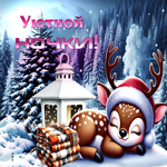 Романтичная зимняя гиф-открытка Уютной ночки