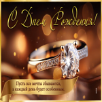 Роскошная открытка Пусть все мечты сбываются, а каждый день будет особенным