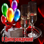 Роскошная гифка с шариками и бокалами С днем Рождения!