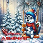 Роскошная зимняя гиф-открытка Доброго денечка