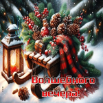 Роскошная зимняя гиф-открытка Волшебного вечера