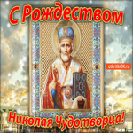 Рождество Святителя Николая Чудотворца. Добрых дел и улыбок рядом