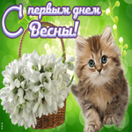 С 1 Марта. Счастья и уюта каждый миг