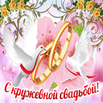 С 13 летней годовщиной