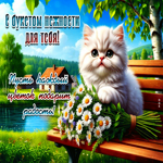 С букетом нежности для тебя! Пусть каждый цветок подарит радость