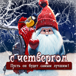 Самого лучшего четверга!