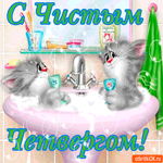 С Чистым Четвергом - Поздравляю всех знакомых