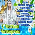 С Чистым четвергом. Радости и гармонии всегда повсюду