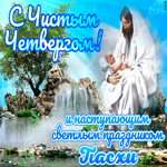 С Чистым четвергом. Света и радости в доме
