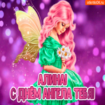 С Днём ангела Алина. Радости и счастья