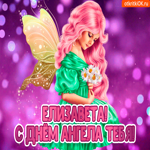 С Днём ангела Елизавета. Добрых встреч и чудесных мгновений