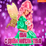 С Днём ангела Ева. Добрых чувств