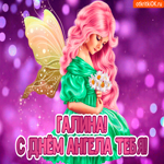 С Днём ангела Галина. Теплых моментов