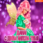 С Днём ангела Дана. Света и мира