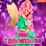 С Днём ангела Инна. Радости и нежности в сердце