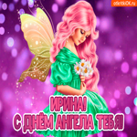 С Днём ангела Ирина. Добрых встреч и тепла рядом