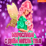 С Днём ангела Мирослава. Света и гармонии каждый миг