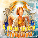 С Днём ангела Станислав по церковному календарю