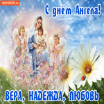 Вам открытка С Днём Ангела, Вера, Надежда, Любовь