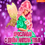 С Днём ангела Ярослава. Улыбок и радости в каждом мгновении