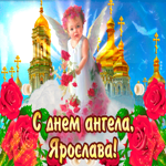 С днём ангела Ярослава— красивые розы