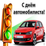 С днём автомобилиста, поздравляю тебя