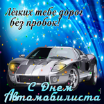 С днем автомобилиста. Легких дорог без пробок