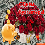 С днём Бухгалтера, букет для вас