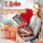 С днём Бухгалтера, классная открытка