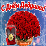 С днём дедушки. Счастья и уюта в жизни