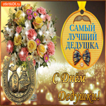 С Днём Дедушки. Радости для сердца
