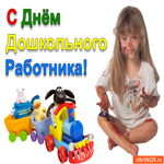 С Днём дошкольного работника, поздравляю вас