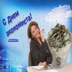 С Днём экономиста